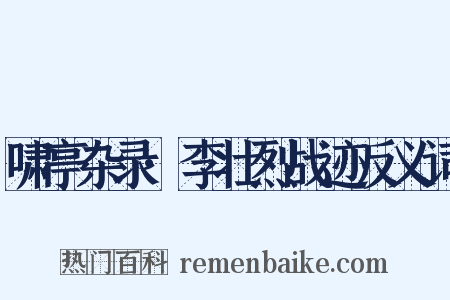 啸亭杂录·李壮烈战迹反义词是什么意思的图片
